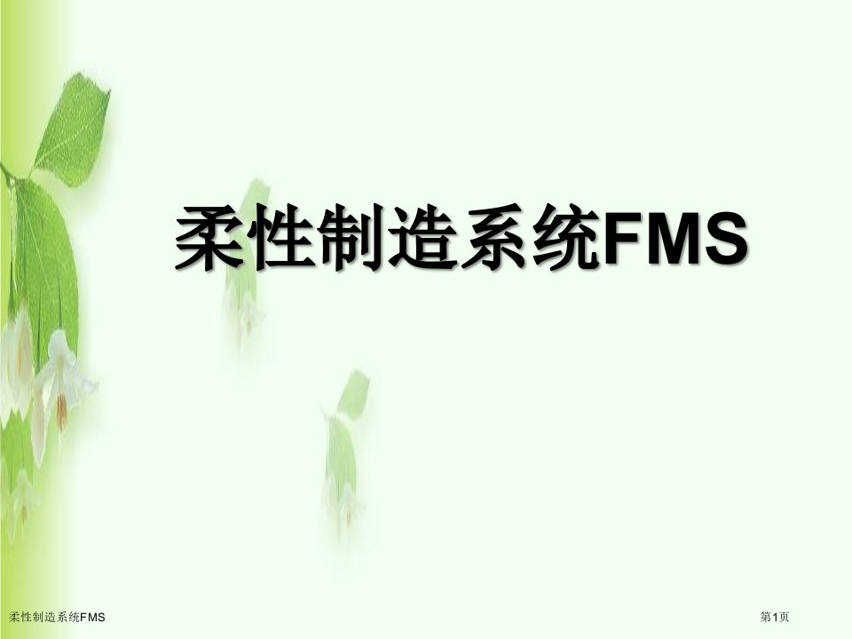 柔性制造系统FMS