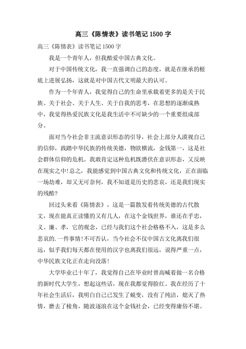 高三《陈情表》读书笔记1500字