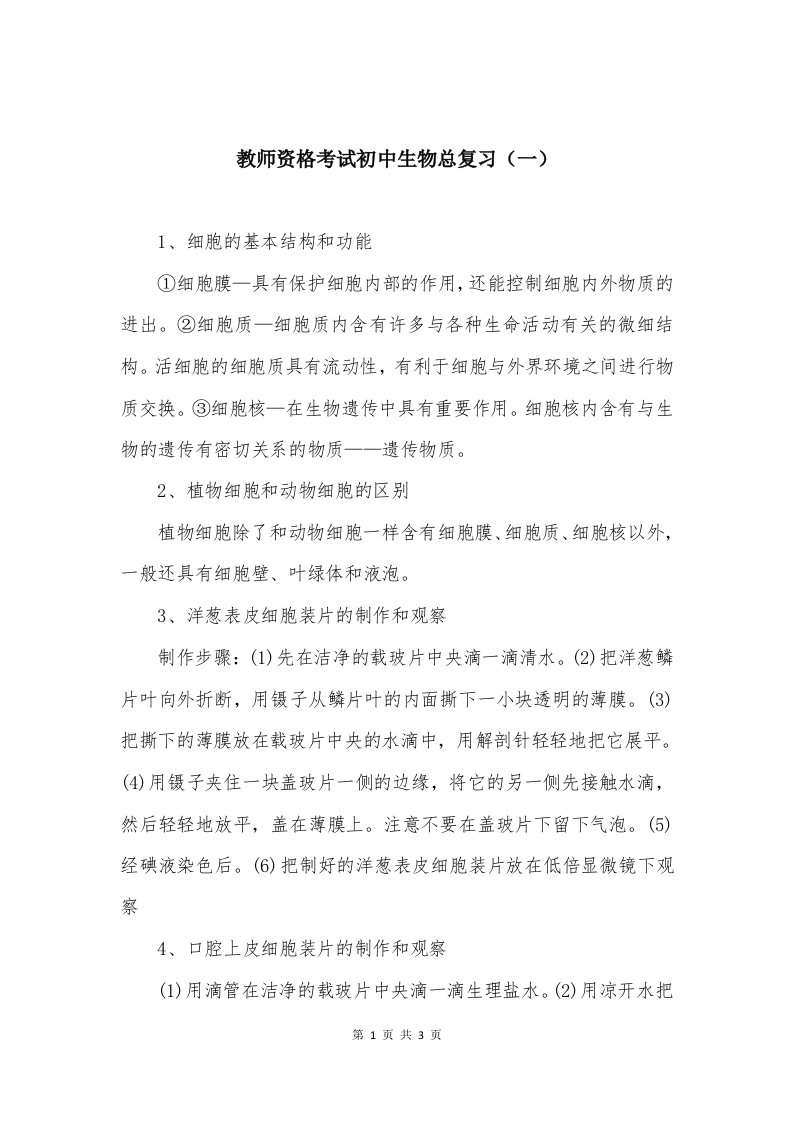 教师资格考试初中生物总复习知识