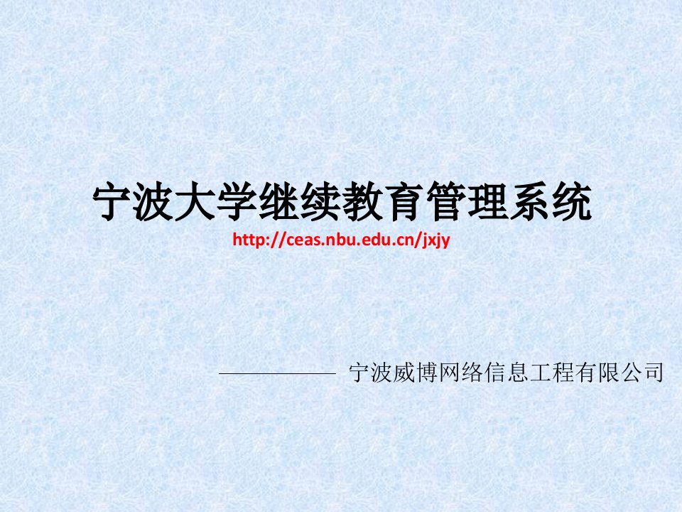 宁波大学继续教育管理系统httpceasnbueducnjxjy