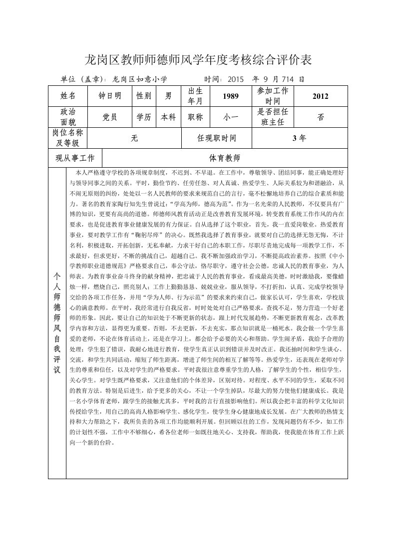 教师师德师风学年度考核综合评价表