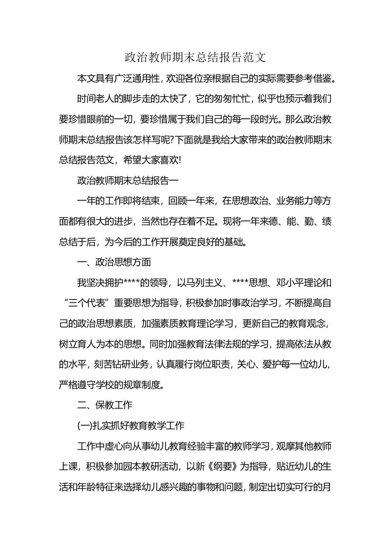 政治教师期末总结报告范文