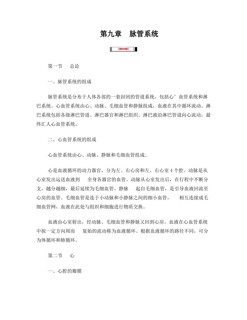 全国成人高考专升本统考复习专用教材_医学综合第九章脉管系统