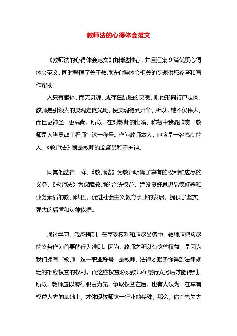 教师法的心得体会范文