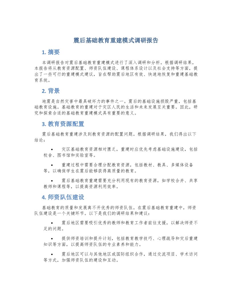 震后基础教育重建模式调研报告