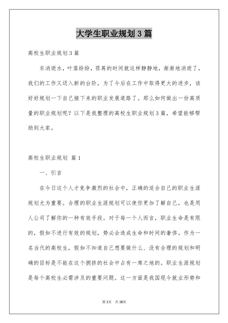 大学生职业规划3篇精选6