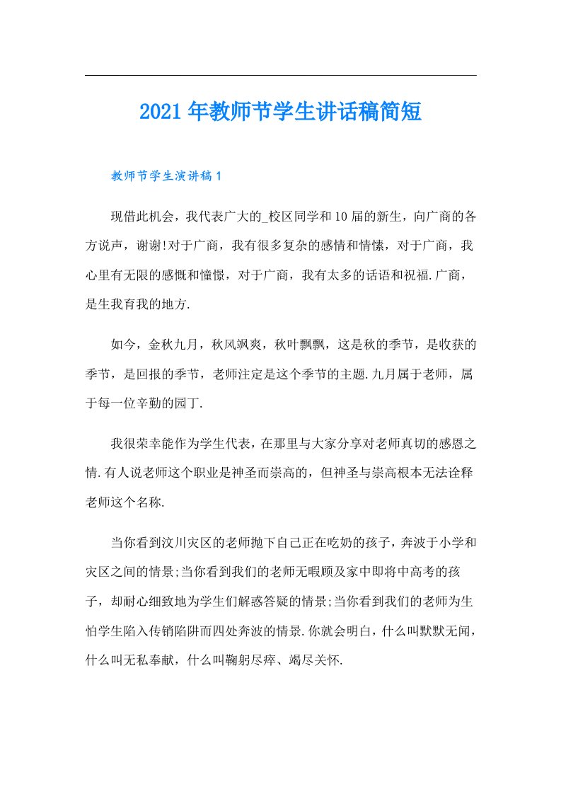 教师节学生讲话稿简短