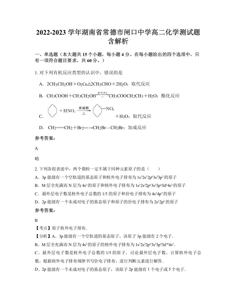 2022-2023学年湖南省常德市闸口中学高二化学测试题含解析