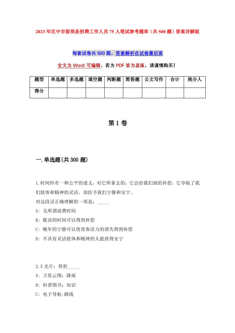 2023年汉中市留坝县招聘工作人员75人笔试参考题库共500题答案详解版