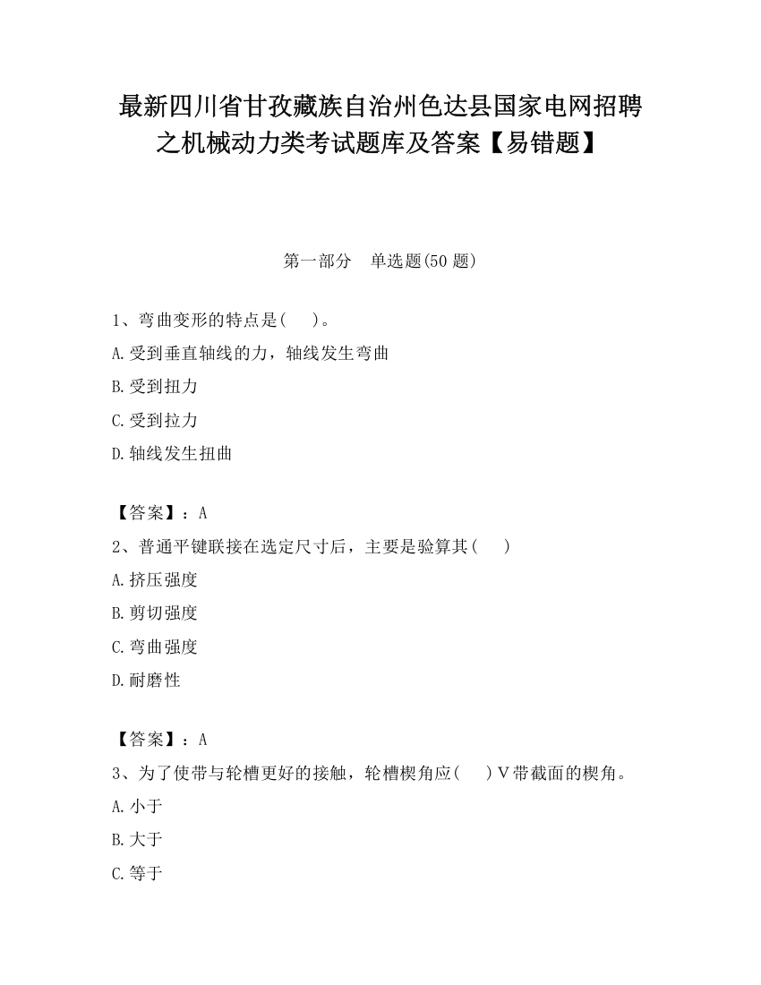 最新四川省甘孜藏族自治州色达县国家电网招聘之机械动力类考试题库及答案【易错题】