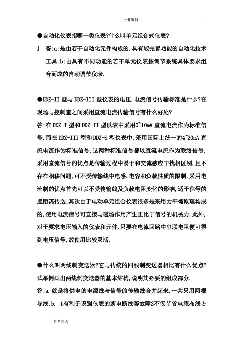 自动化仪表和过程控制课后习题答案