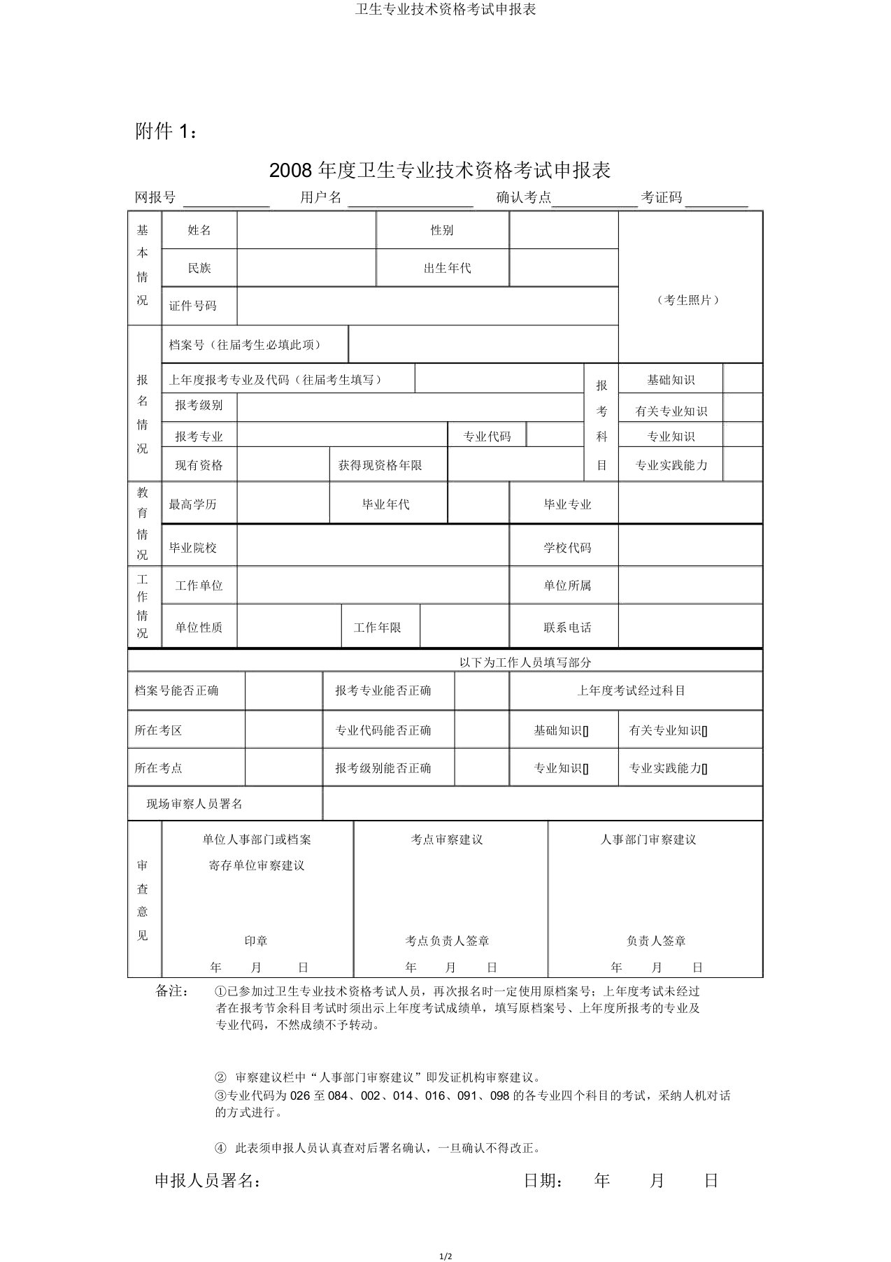 卫生专业技术资格考试申报表