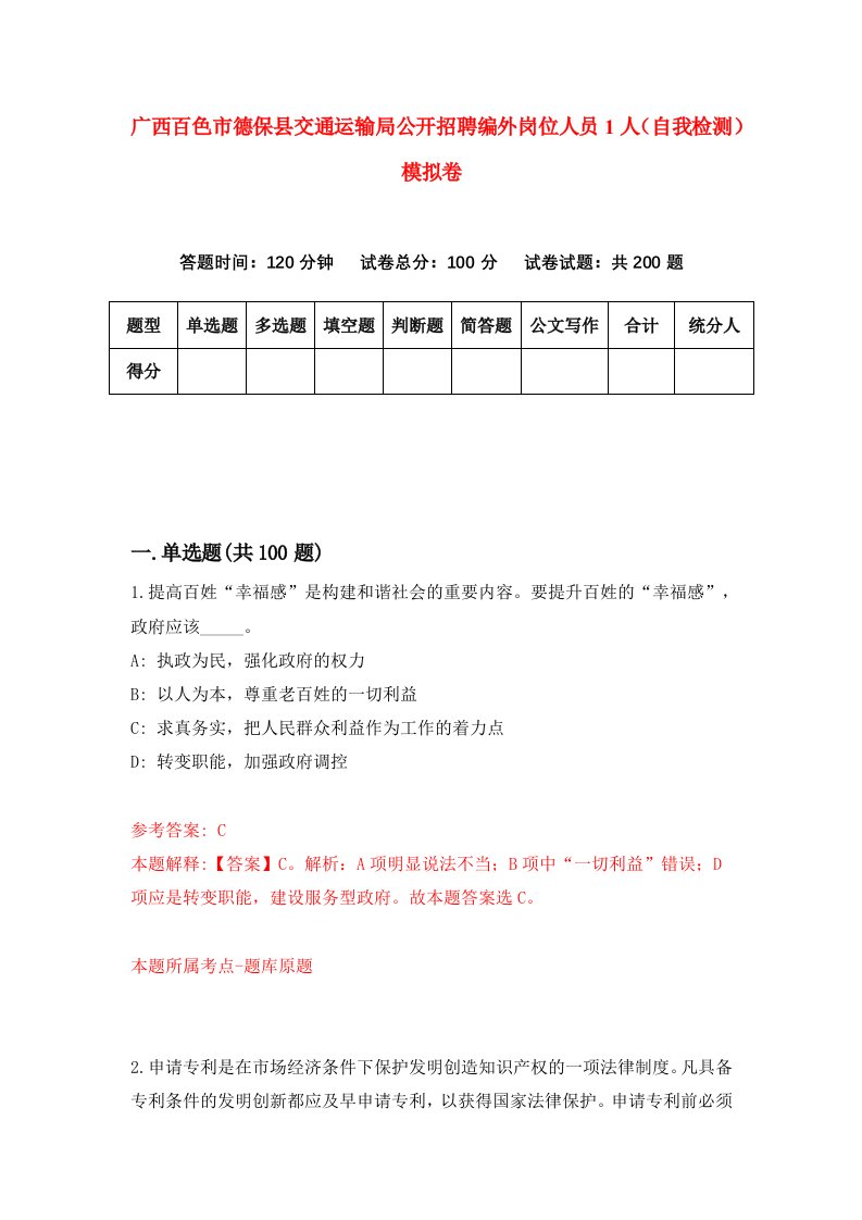 广西百色市德保县交通运输局公开招聘编外岗位人员1人自我检测模拟卷第7卷