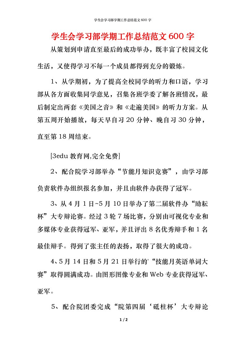 精编学生会学习部学期工作总结范文600字