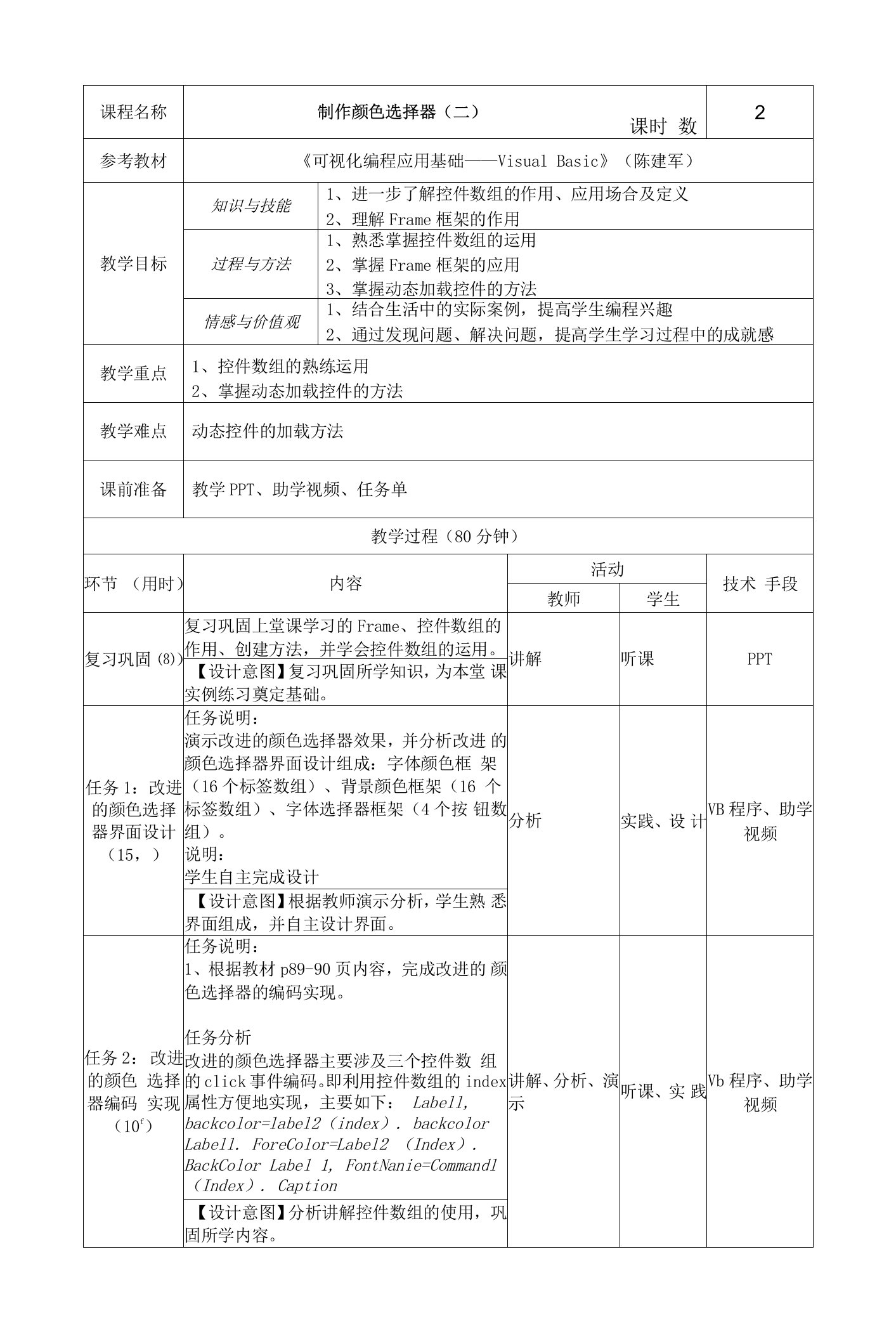 中职电子与信息：任务2-6制作颜色选择器（2）教案