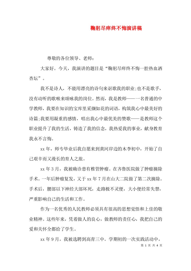 鞠躬尽瘁终不悔演讲稿