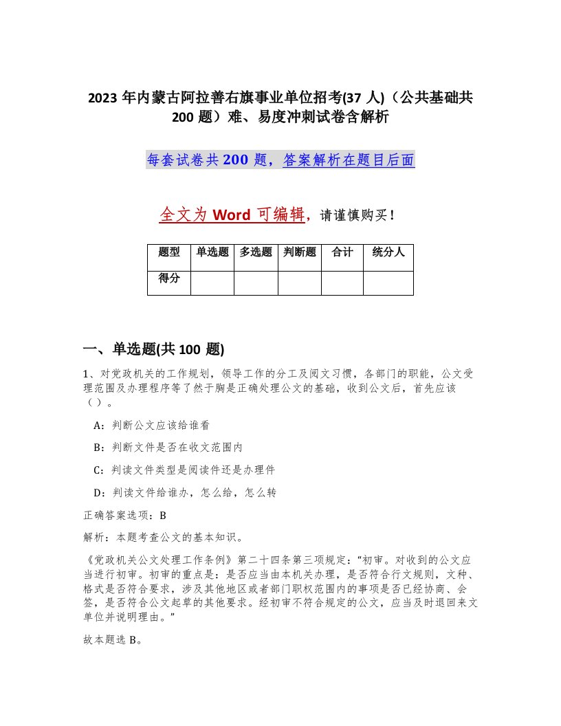 2023年内蒙古阿拉善右旗事业单位招考37人公共基础共200题难易度冲刺试卷含解析