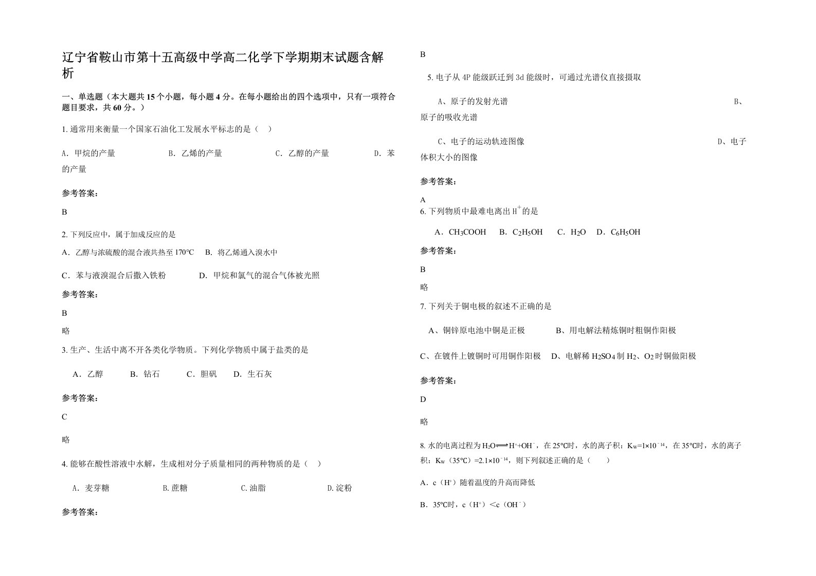 辽宁省鞍山市第十五高级中学高二化学下学期期末试题含解析