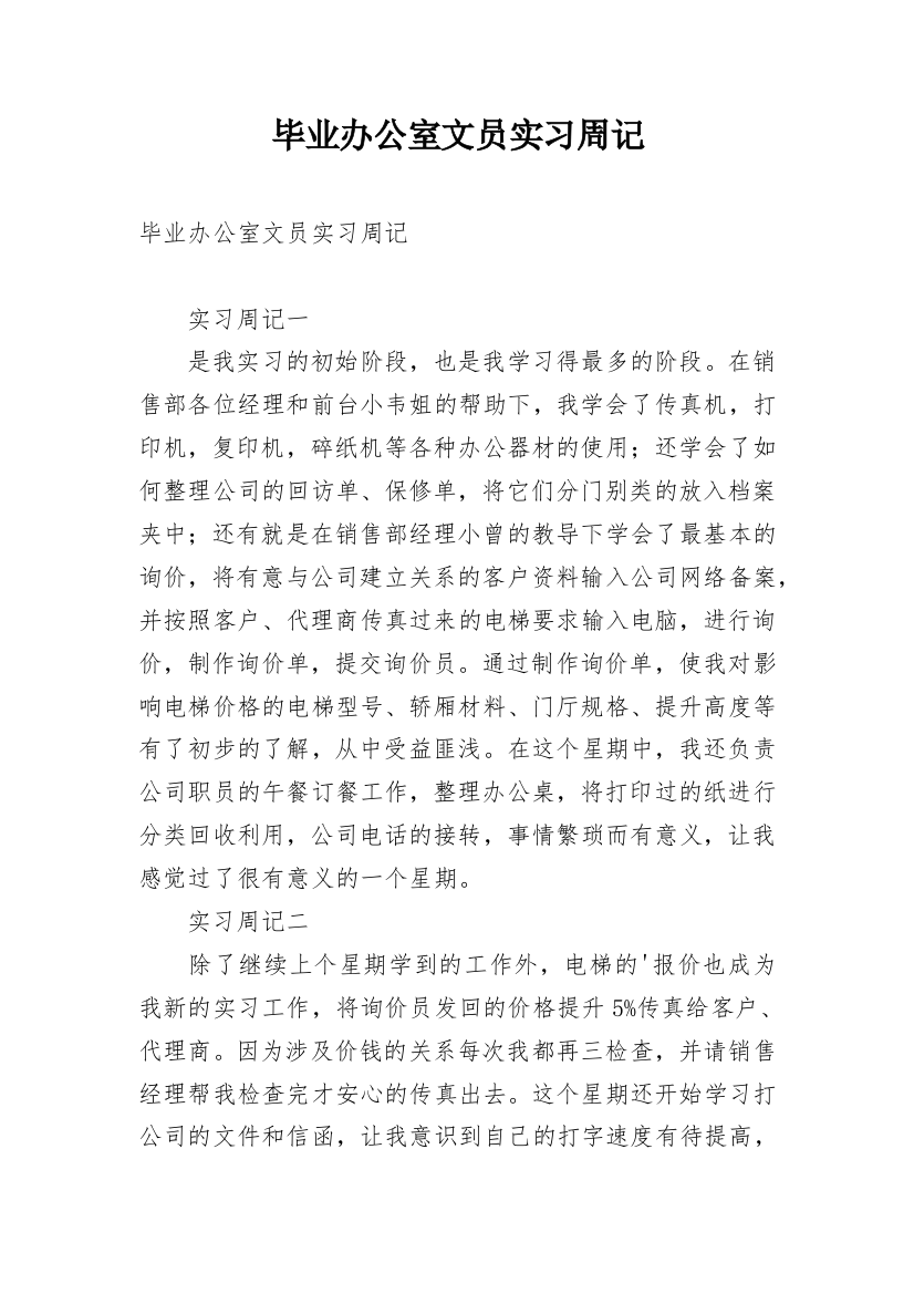 毕业办公室文员实习周记