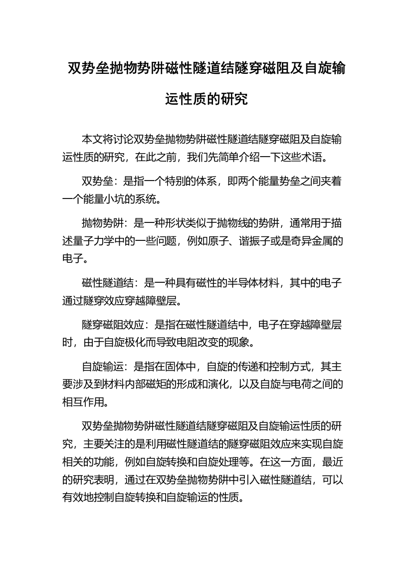 双势垒抛物势阱磁性隧道结隧穿磁阻及自旋输运性质的研究