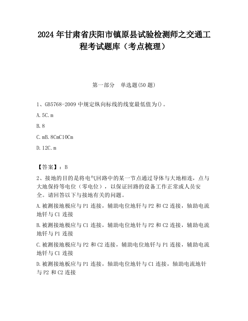 2024年甘肃省庆阳市镇原县试验检测师之交通工程考试题库（考点梳理）