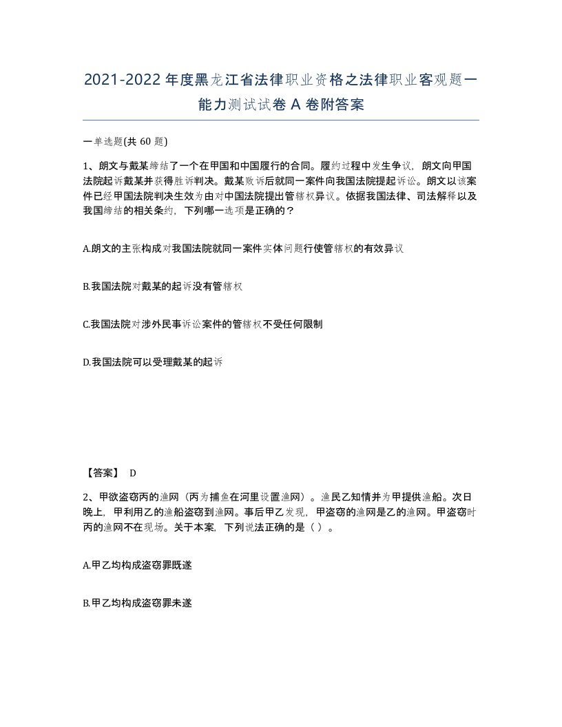 2021-2022年度黑龙江省法律职业资格之法律职业客观题一能力测试试卷A卷附答案