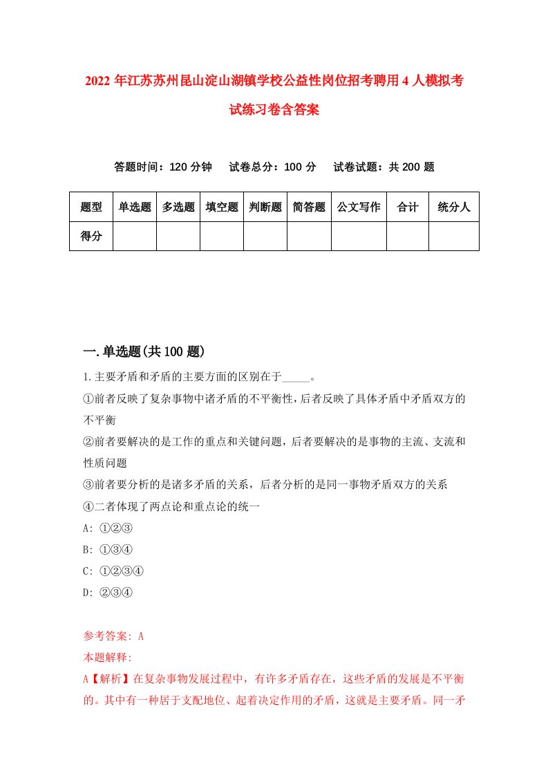 2022年江苏苏州昆山淀山湖镇学校公益性岗位招考聘用4人模拟考试练习卷含答案第2卷