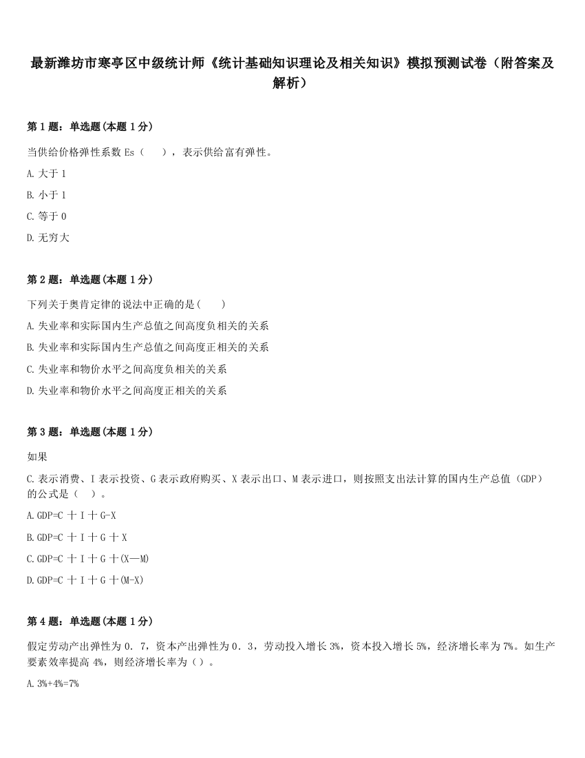 最新潍坊市寒亭区中级统计师《统计基础知识理论及相关知识》模拟预测试卷（附答案及解析）