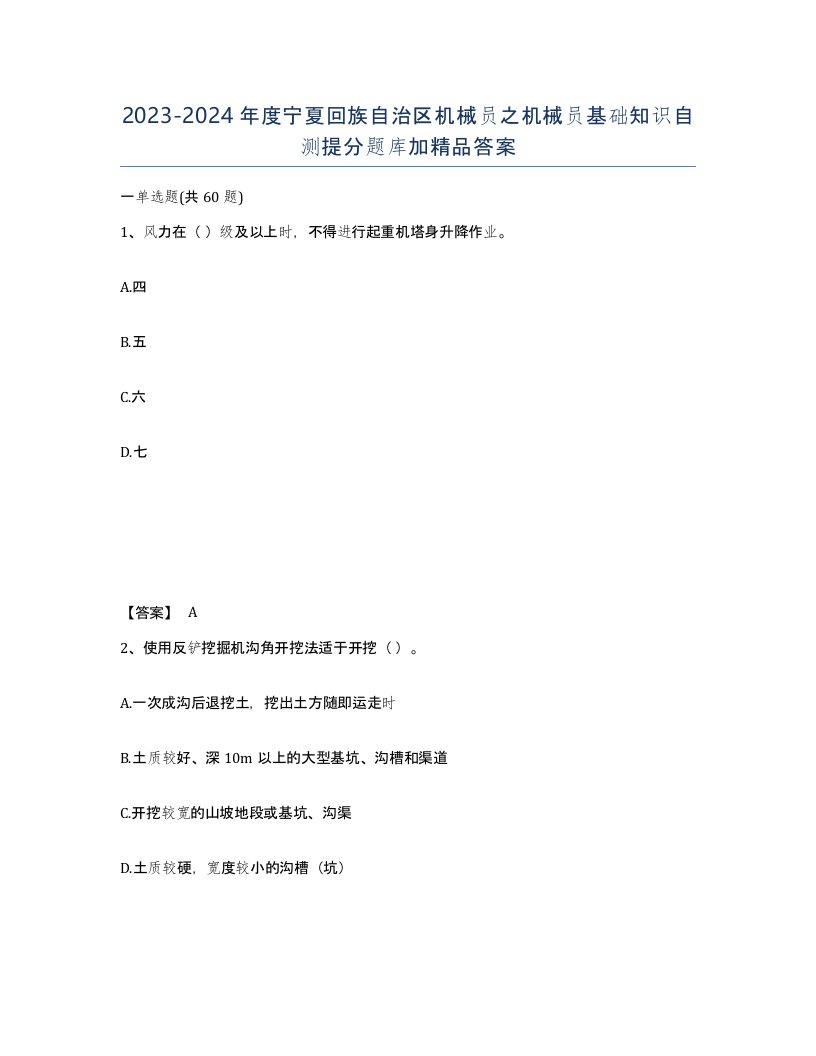 2023-2024年度宁夏回族自治区机械员之机械员基础知识自测提分题库加答案