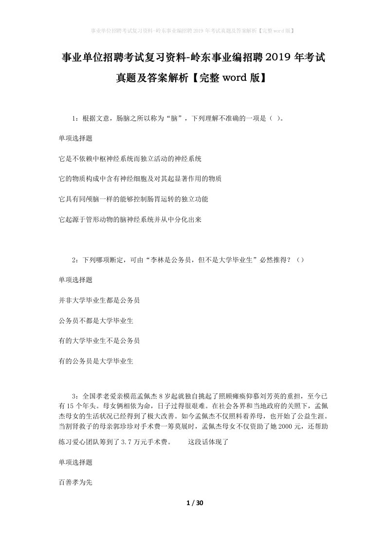 事业单位招聘考试复习资料-岭东事业编招聘2019年考试真题及答案解析完整word版_1