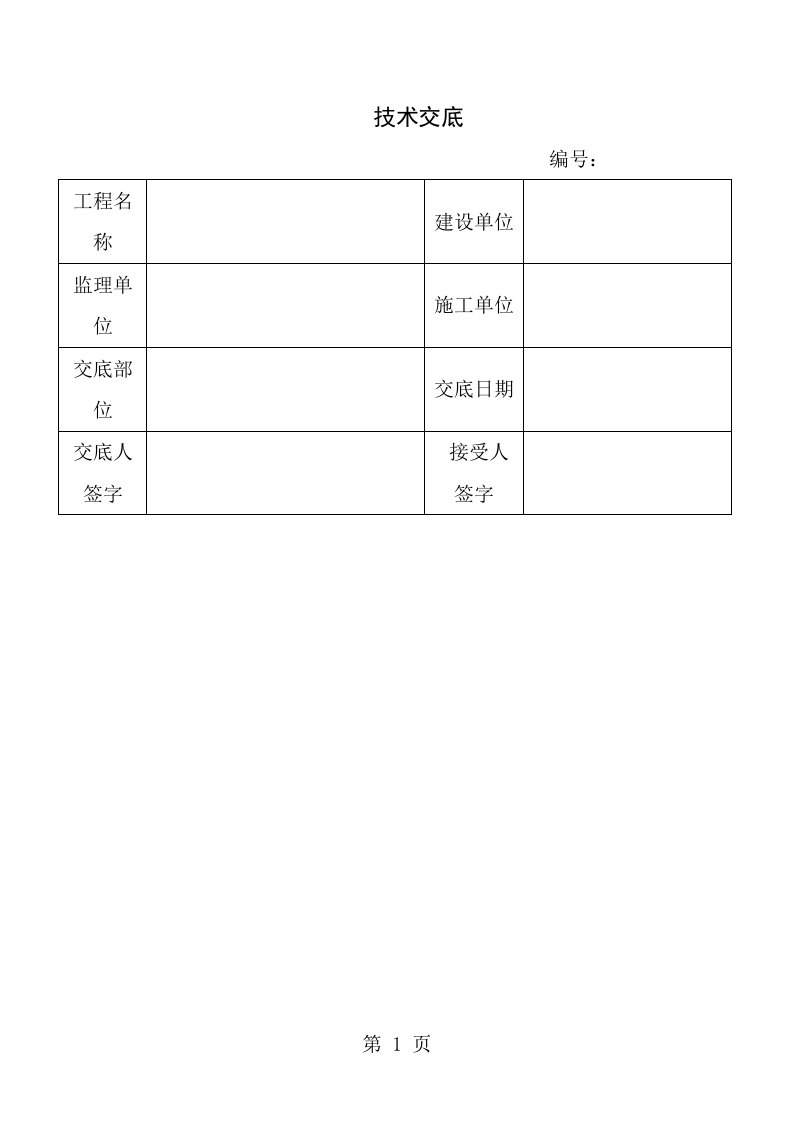 坡屋面模板工程技术交底