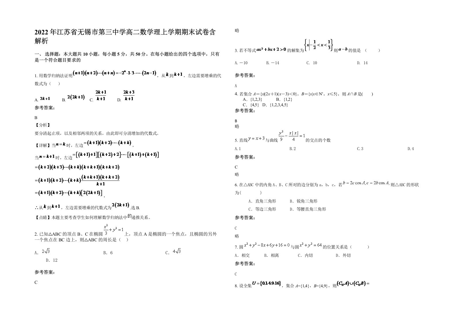 2022年江苏省无锡市第三中学高二数学理上学期期末试卷含解析