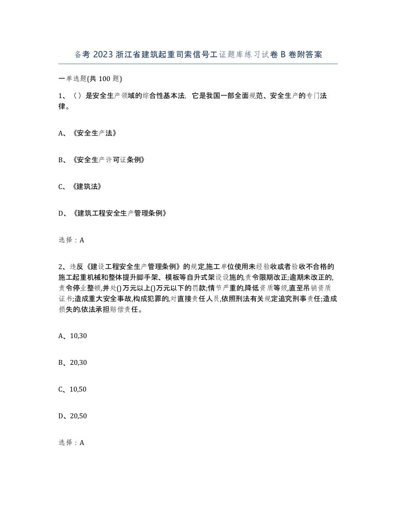 备考2023浙江省建筑起重司索信号工证题库练习试卷B卷附答案