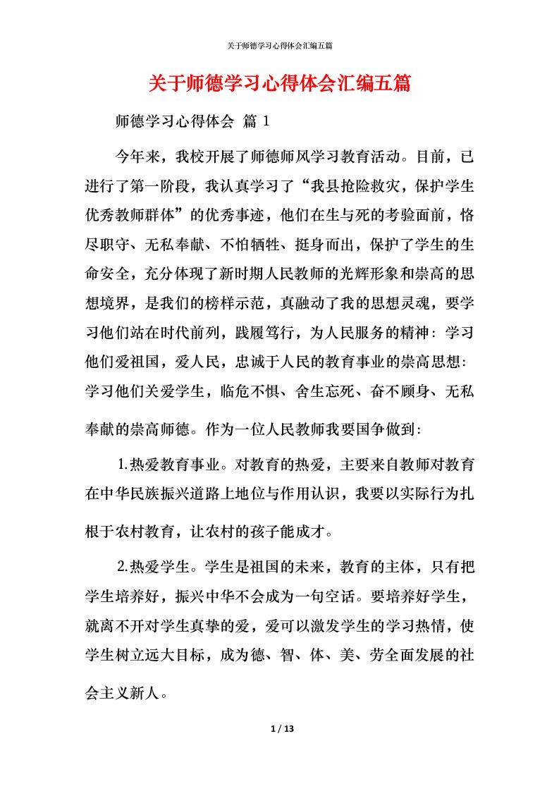 精编关于师德学习心得体会汇编五篇