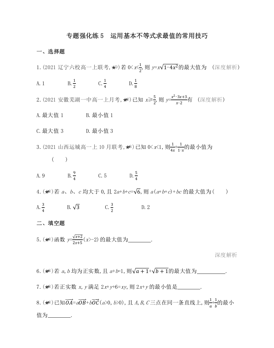 2022版数学北师大版必修五基础训练：专题强化练5　运用基本不等式求最值的常用技巧