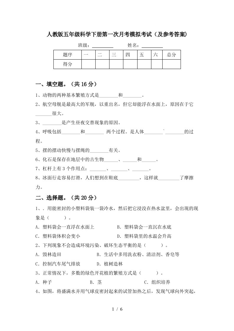 人教版五年级科学下册第一次月考模拟考试及参考答案