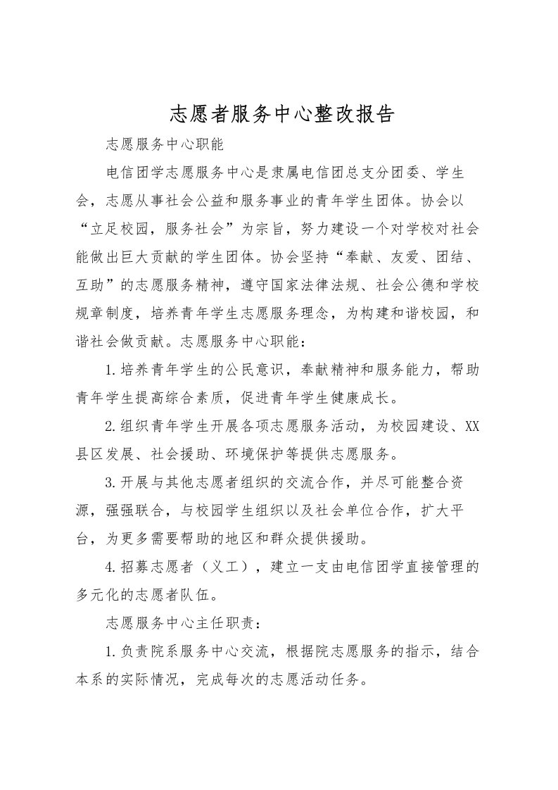 2022志愿者服务中心整改报告