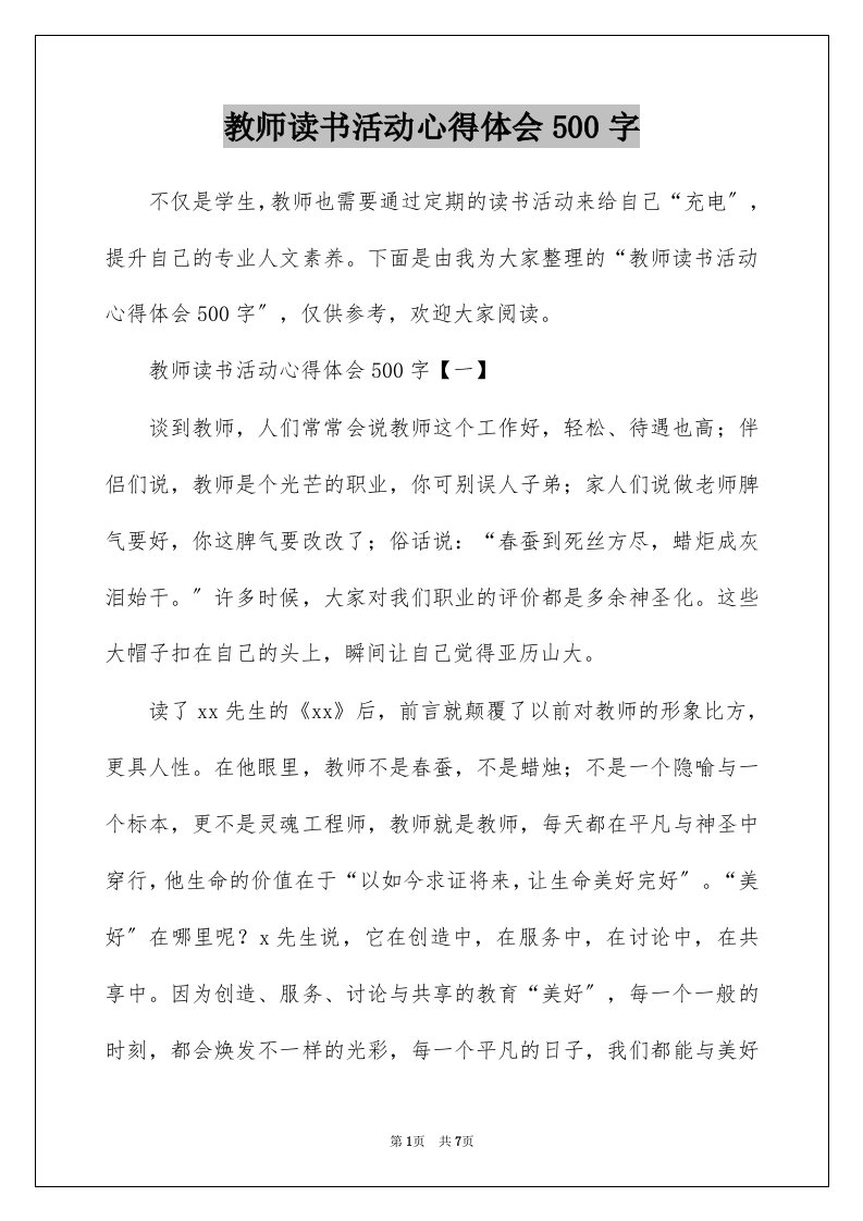 教师读书活动心得体会500字