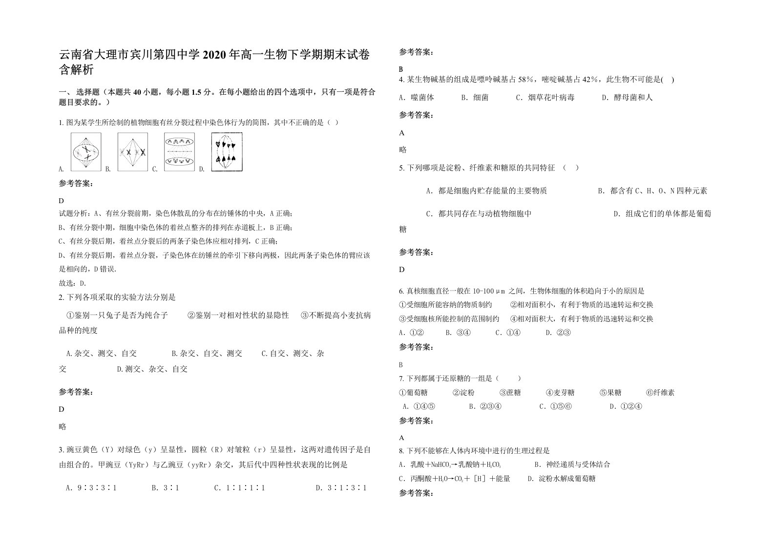 云南省大理市宾川第四中学2020年高一生物下学期期末试卷含解析