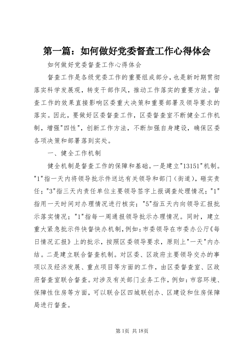 第一篇：如何做好党委督查工作心得体会