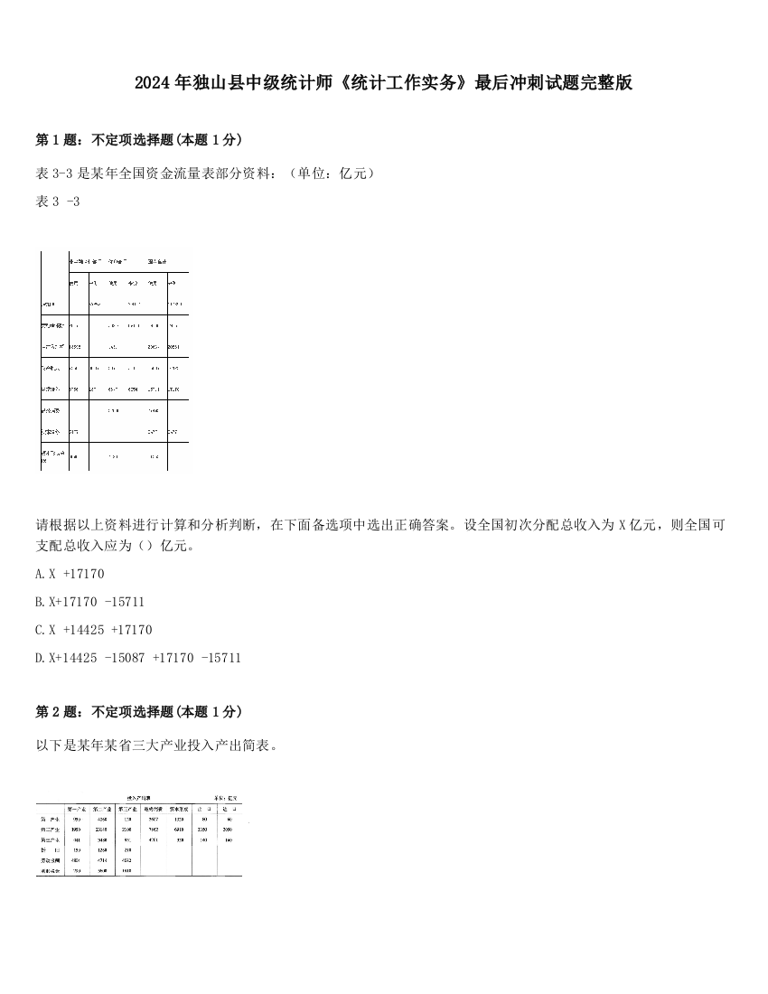 2024年独山县中级统计师《统计工作实务》最后冲刺试题完整版