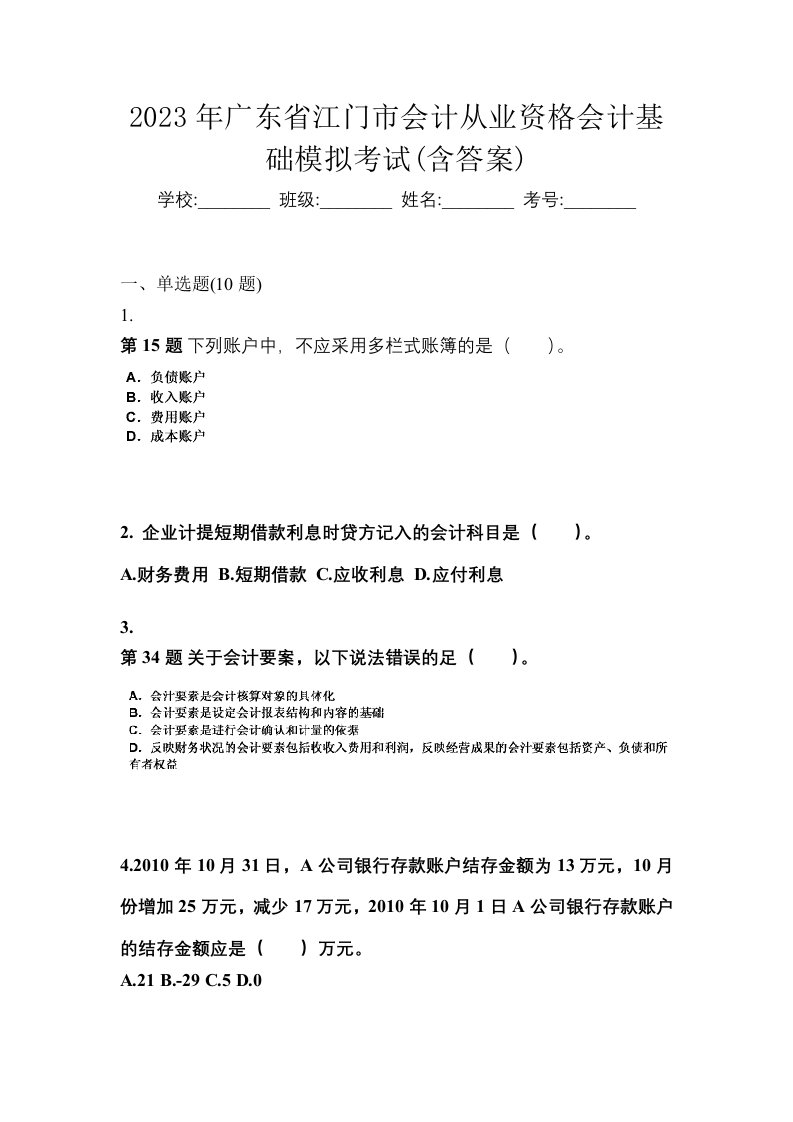 2023年广东省江门市会计从业资格会计基础模拟考试含答案