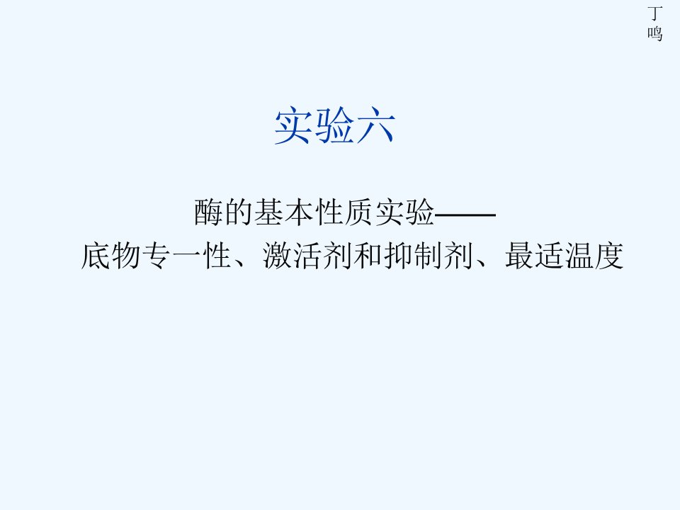 酶的基本性质实验——底物专一性、激活剂和抑制剂、最适温度