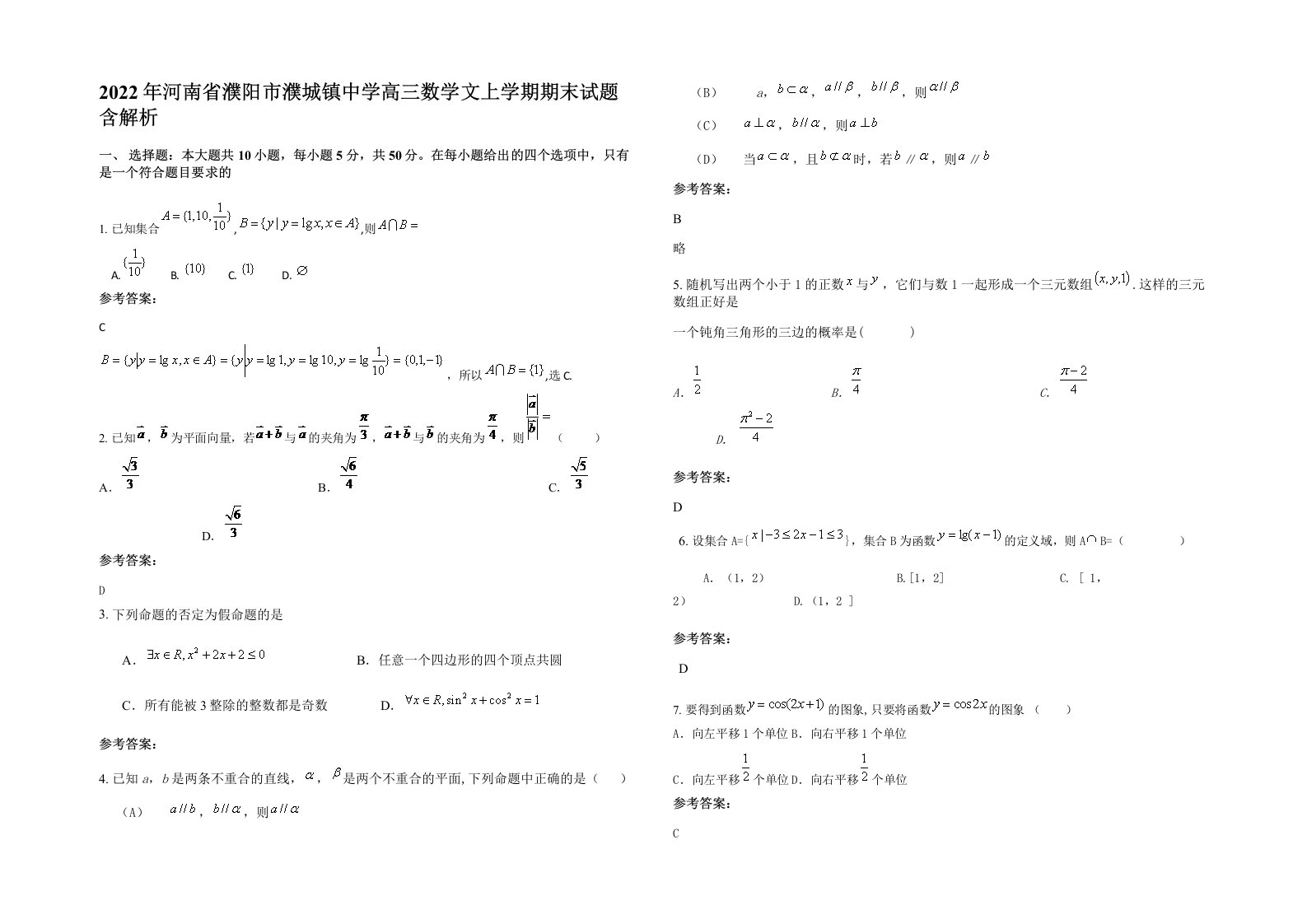 2022年河南省濮阳市濮城镇中学高三数学文上学期期末试题含解析