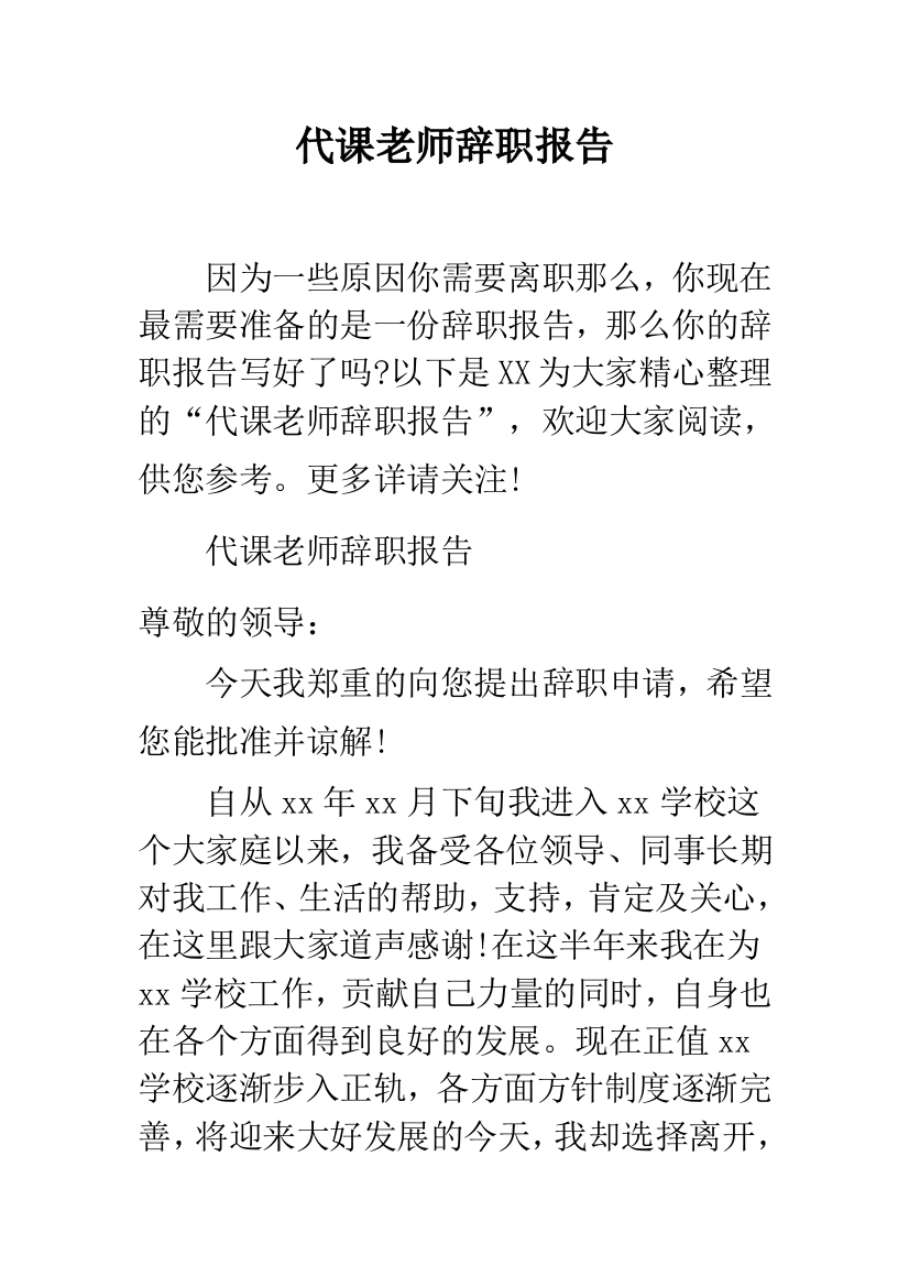 代课老师辞职报告