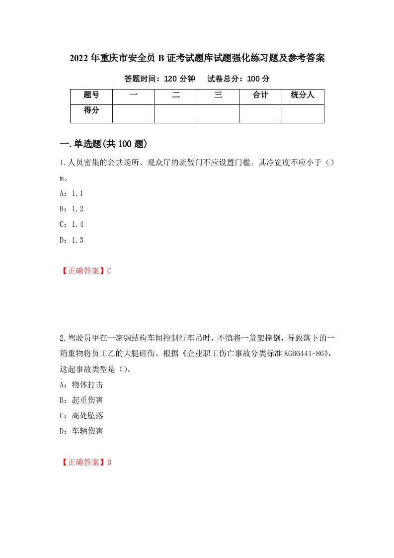 2022年重庆市安全员B证考试题库试题强化练习题及参考答案77