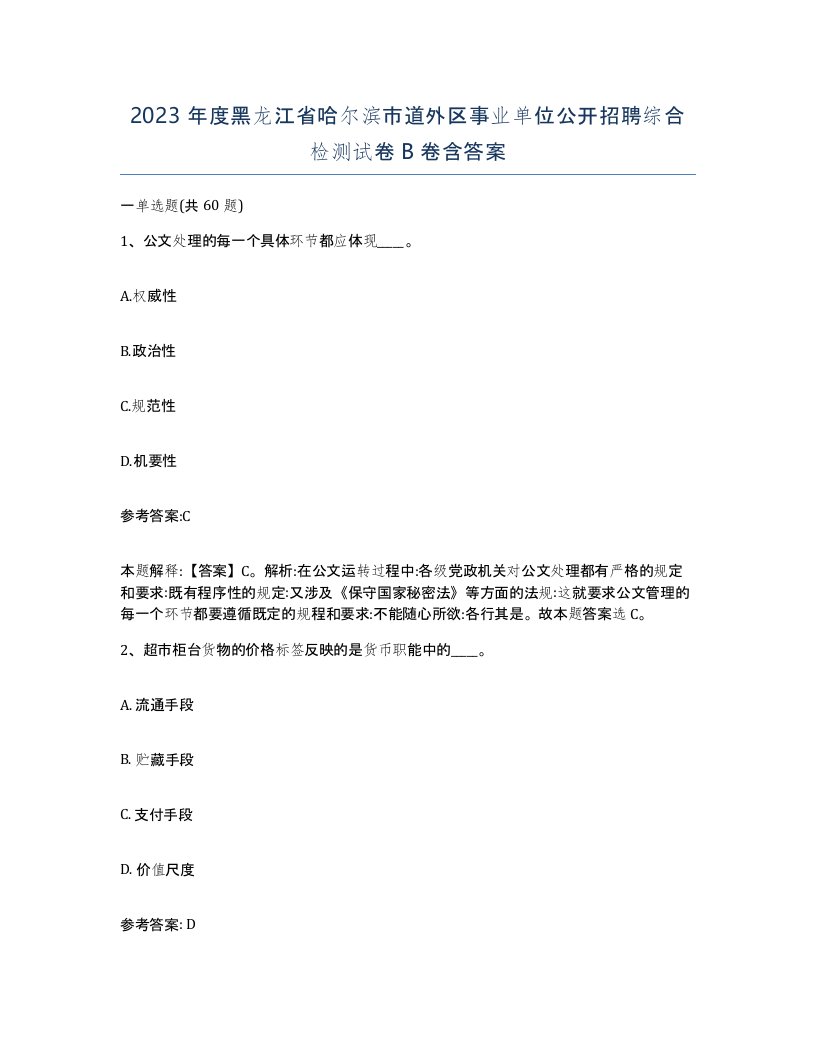 2023年度黑龙江省哈尔滨市道外区事业单位公开招聘综合检测试卷B卷含答案