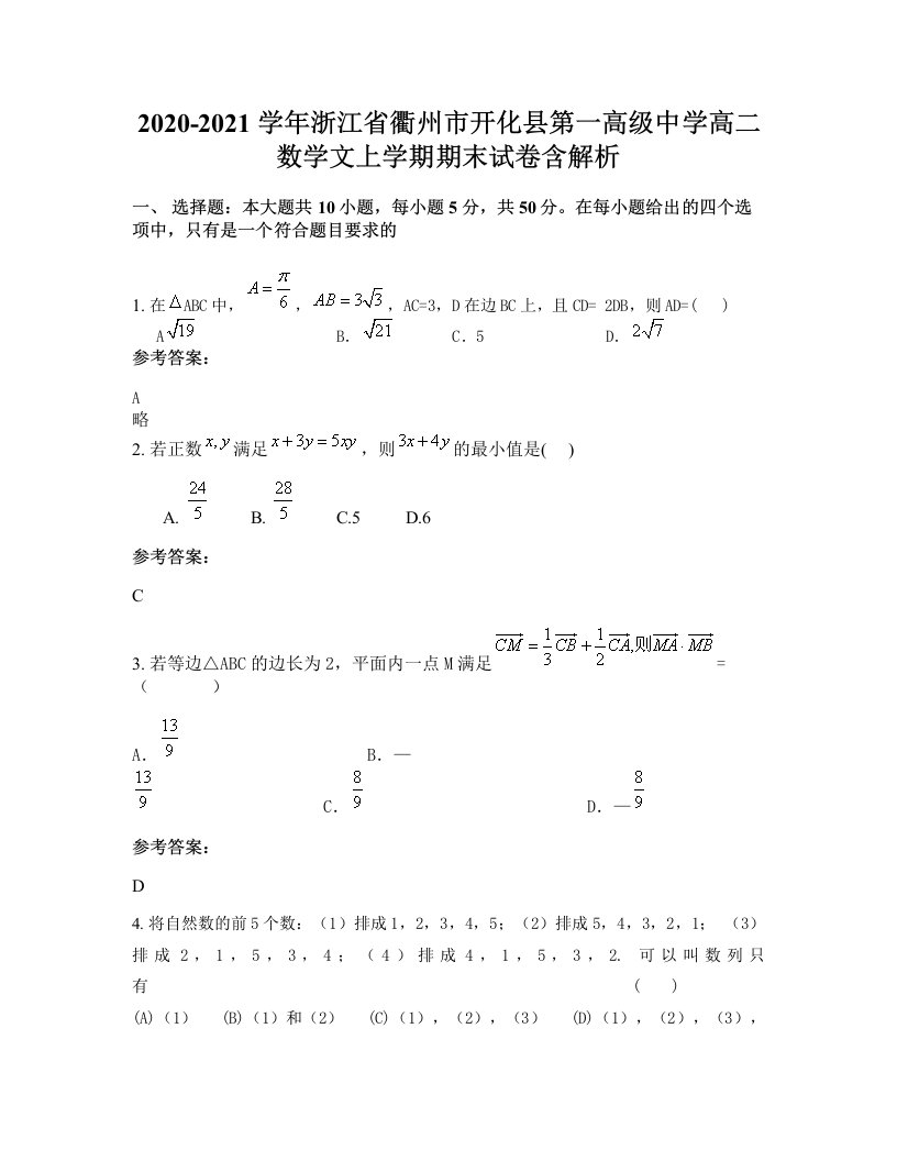 2020-2021学年浙江省衢州市开化县第一高级中学高二数学文上学期期末试卷含解析