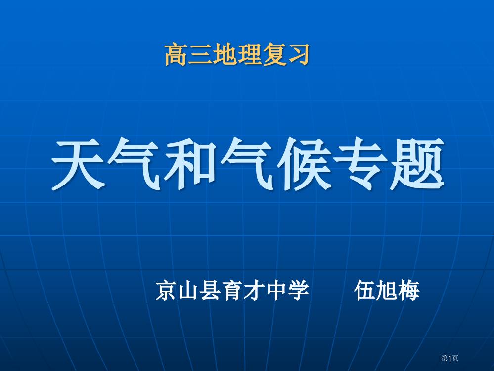 高三天气和气候专题省公开课一等奖全国示范课微课金奖PPT课件