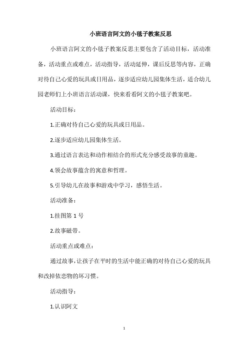 小班语言阿文的小毯子教案反思